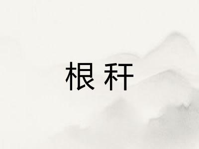根秆