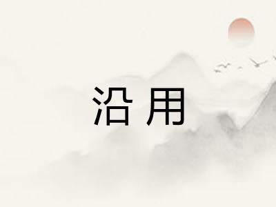 沿用