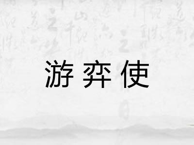 游弈使