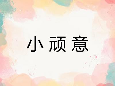 小顽意