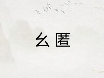 幺匿
