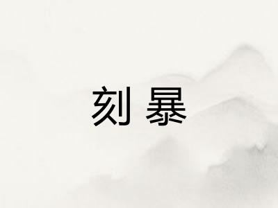 刻暴