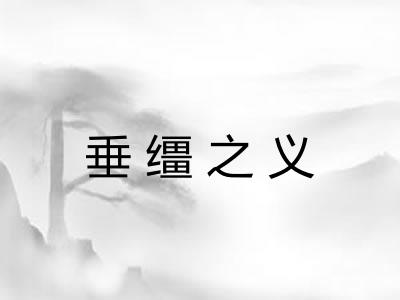 垂缰之义