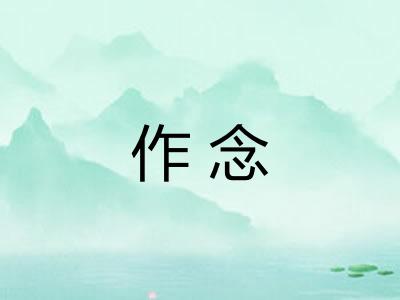 作念