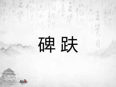 碑趺