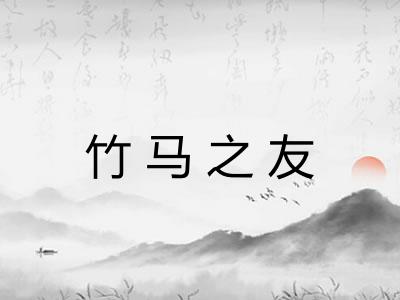 竹马之友