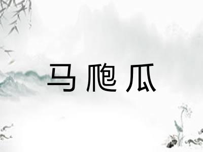 马爮瓜
