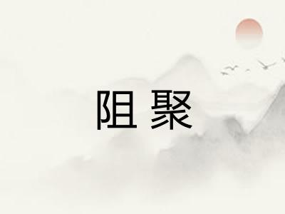阻聚