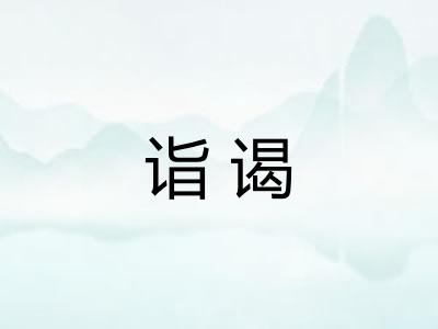 诣谒