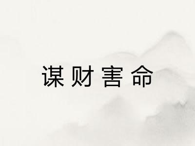 谋财害命