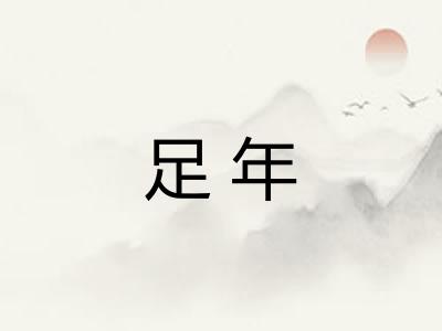 足年
