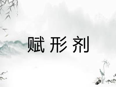 赋形剂