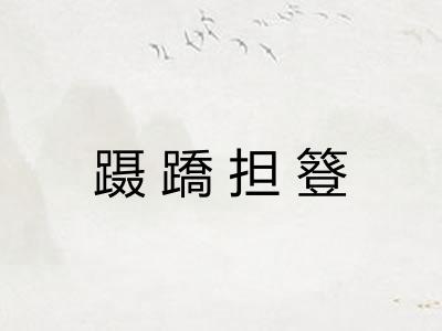 蹑蹻担簦