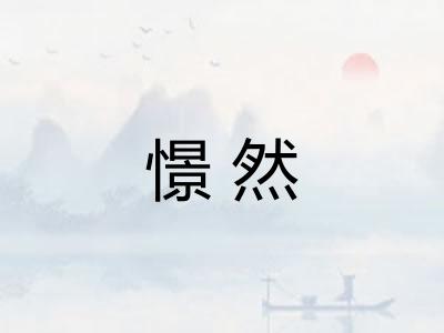 憬然