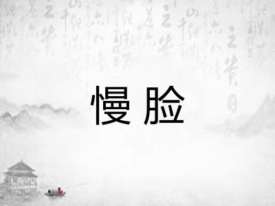 慢脸