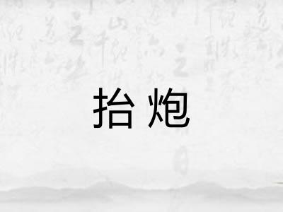 抬炮