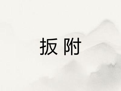 扳附