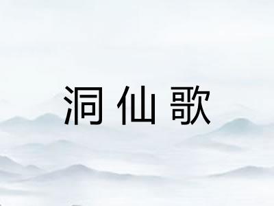 洞仙歌