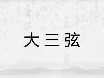 大三弦