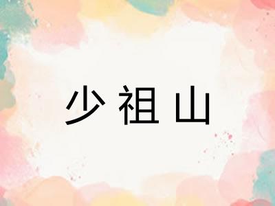 少祖山