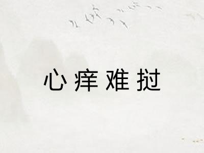 心痒难挝