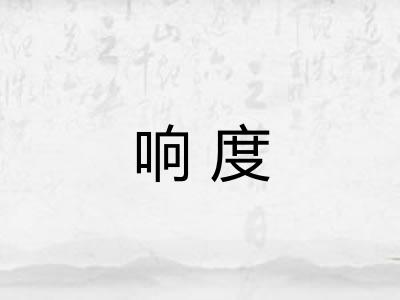 响度