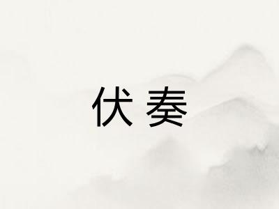 伏奏