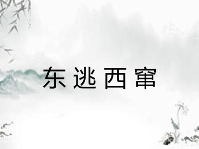 东逃西窜