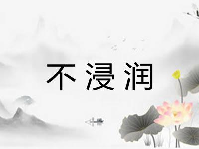 不浸润