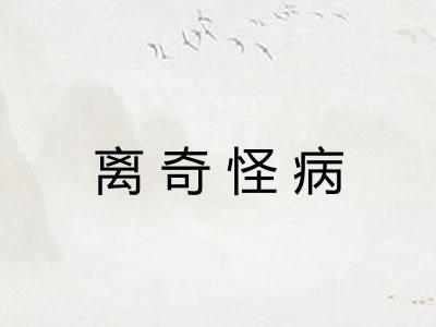 离奇怪病