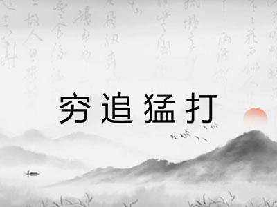 穷追猛打