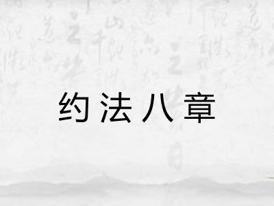 约法八章