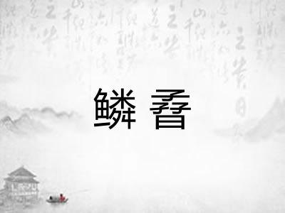鳞孴