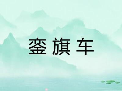 銮旗车
