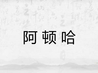 阿顿哈