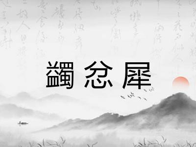 蠲忿犀