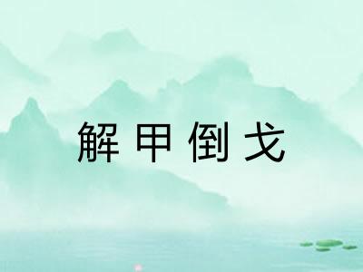 解甲倒戈