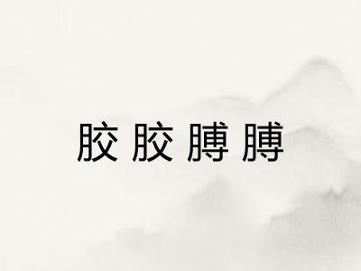 胶胶膊膊