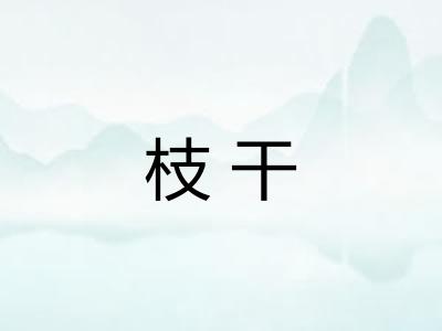 枝干