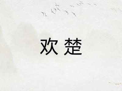欢楚