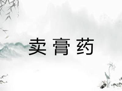 卖膏药
