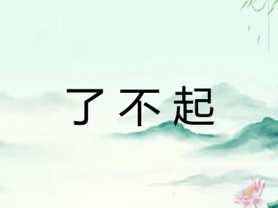 了不起