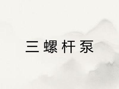 三螺杆泵