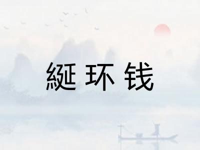 綖环钱