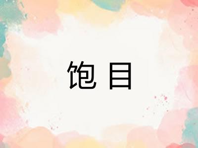饱目
