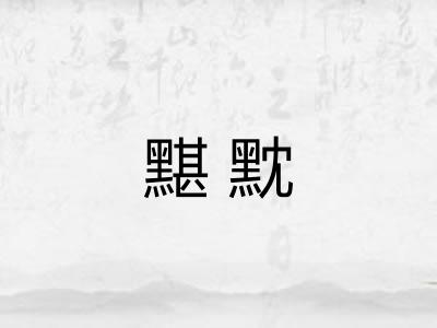 黮黕