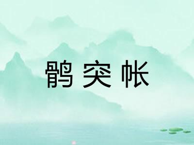 鹘突帐