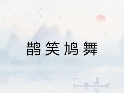 鹊笑鸠舞