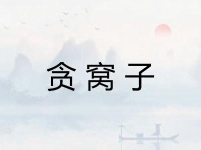 贪窝子