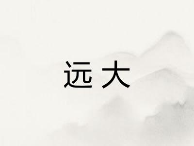 远大